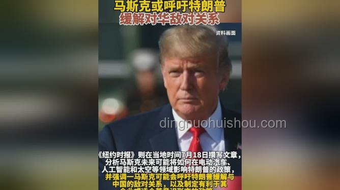 马斯克怒批特朗普法案，关系走向成谜